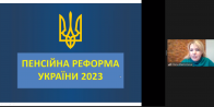 Гостьова лекція на тему: Пенсійна реформа України 2023