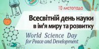 Всесвітній день науки