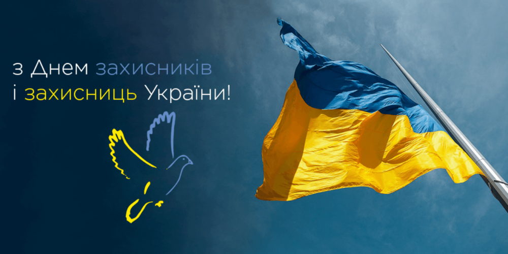 З Днем захісників і захисниць Украіни!