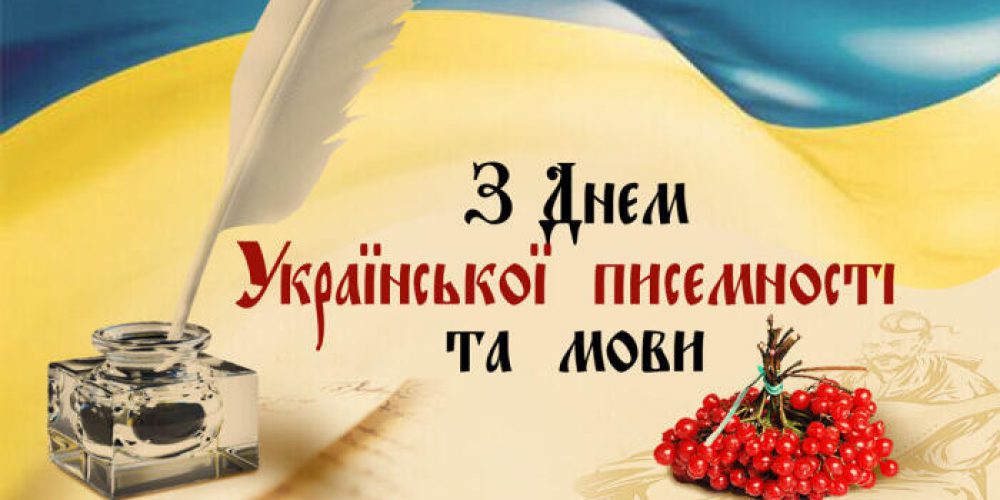 27 жовтня – День української писемності та мови