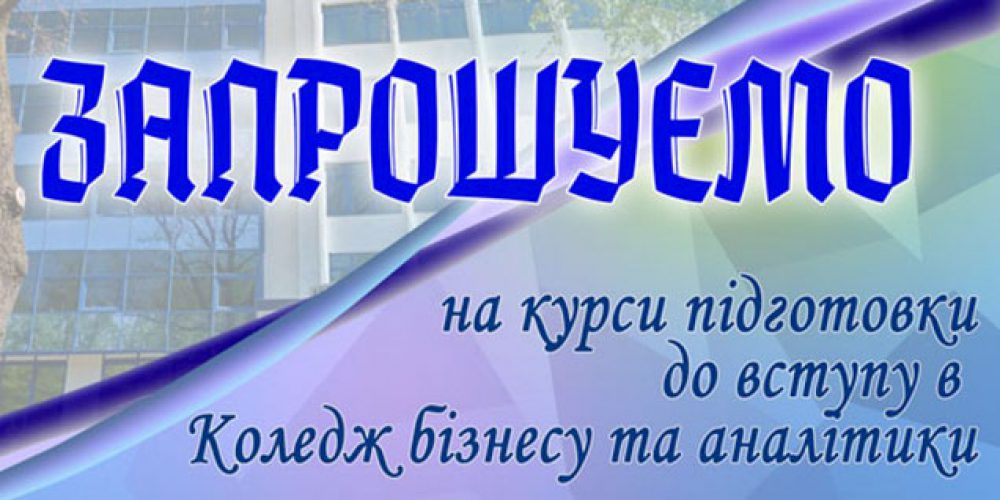 Запрошуємо на підготовчі курси для вступу до коледжу