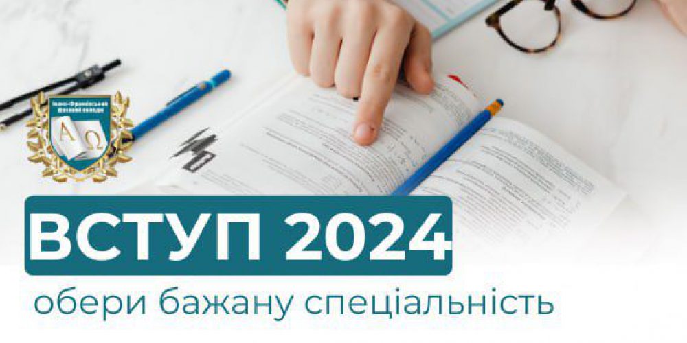 Всі деталі цьогорічного онлайн-вступу 2024