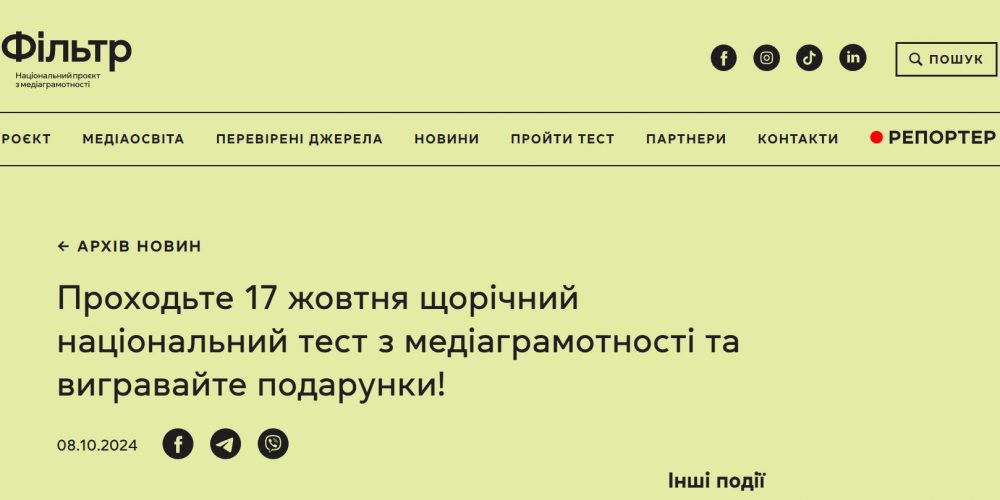 «Національний тест з медіаграмотності»