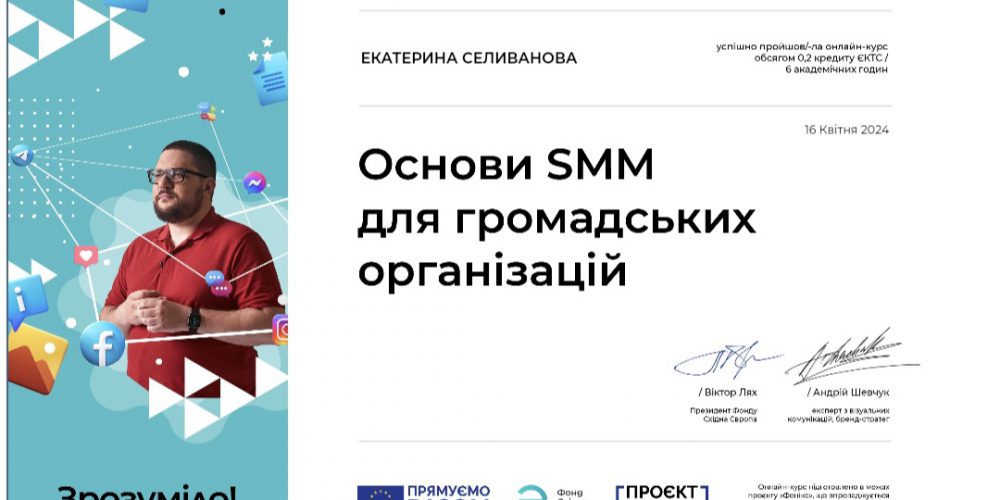 «Основи SMM для громадських організацій»