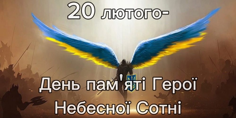 Пам’яті Героїв Небесної Сотні