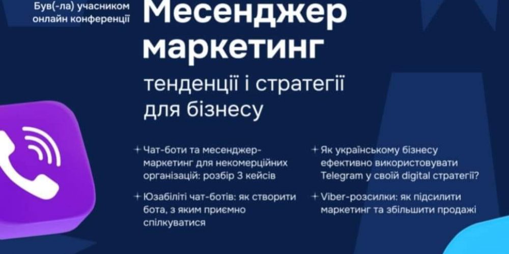 «Месенджер маркетинг: тенденції і стратегії для бізнесу»