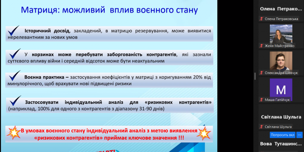 Гостьова лекція на тему: Вплив воєнного стану на облік та оцінку активів і зобов’язань підприємства