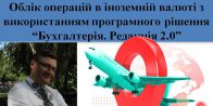 Лекція «Облік операцій в іноземній валюті з використанням програмного рішення &#8220;BAS Бухгалтерія&#8221;»