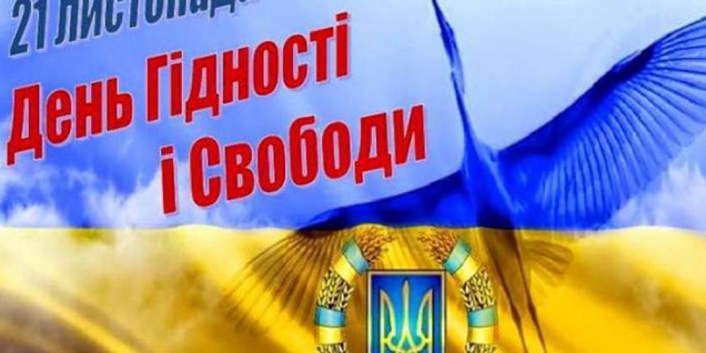 День Гідності та Свободи