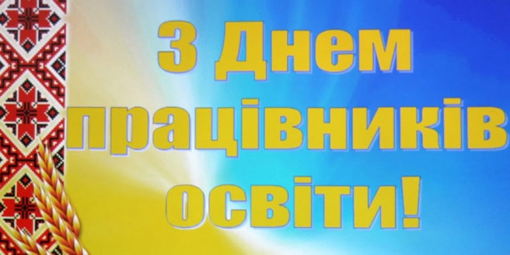 Прийміть сердечні вітання з нашим професійним святом – Днем освітян!