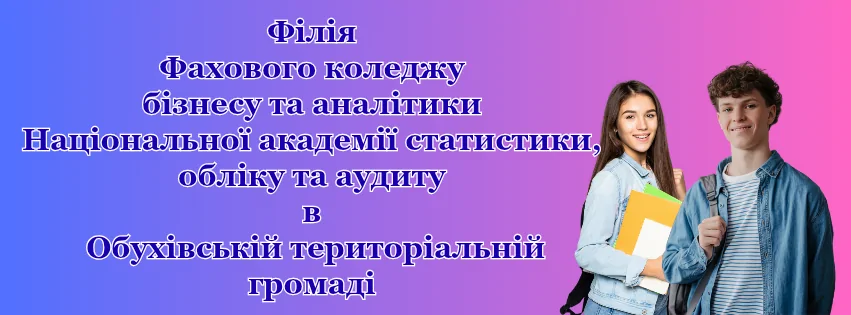 В Обухівській територіальній громаді на базі Слобідського ліцею відкривається філія Фахового коледжу бізнесу та аналітики НАСОА