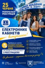 Реєстрація електронних кабінетів вступника
