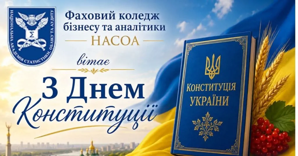 З Днем Конституції