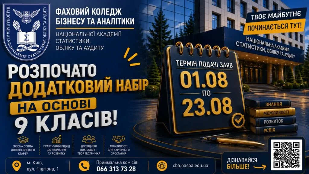 Додатковий набір – 2026: вступ триває!