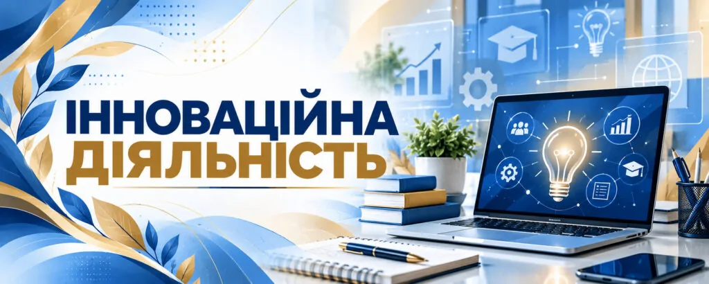 Інноваційна діяльність